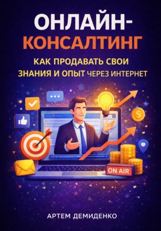 Онлайн-консалтинг: Как продавать свои знания и опыт через интернет. 