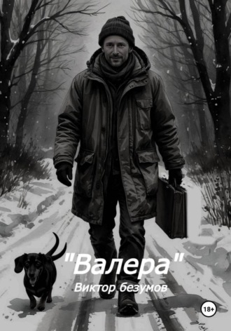 Виктор Безумов. Валера