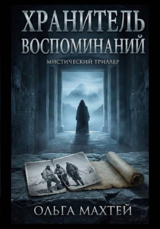 Ольга Махтей. Хранитель воспоминаний