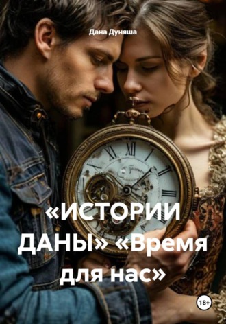 Дана Дуняша. «ИСТОРИИ ДАНЫ» «Время для нас»
