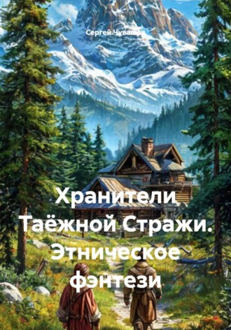 Хранители Таёжной Стражи. Этническое фэнтези. 