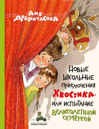 Аня Доброчасова. Новые школьные приключения Хвостика, или Испытание великолепной семёркой