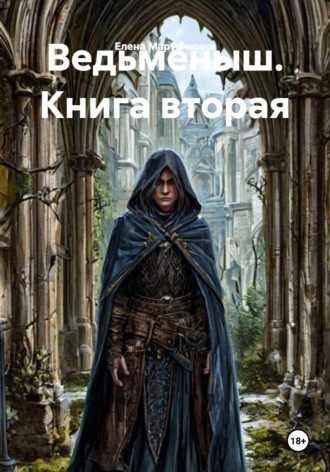Ведьмёныш. Книга вторая. Елена Николаевна Маруфенина