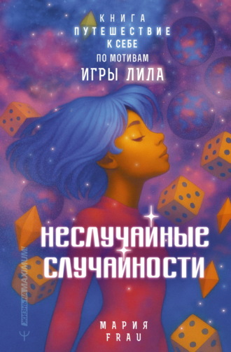 Мария FRAU. Неслучайные случайности. Книга-путешествие к себе по мотивам игры Лила