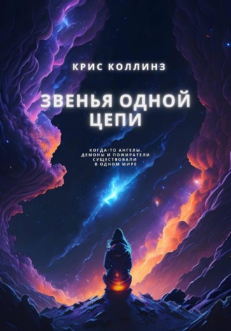 Крис Коллинз. Звенья одной цепи