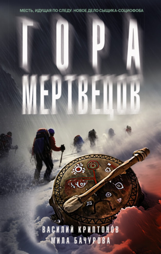 Мила Бачурова. Гора Мертвецов