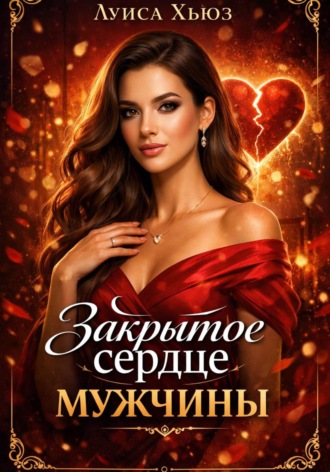 Луиса Хьюз. Закрытое сердце мужчины