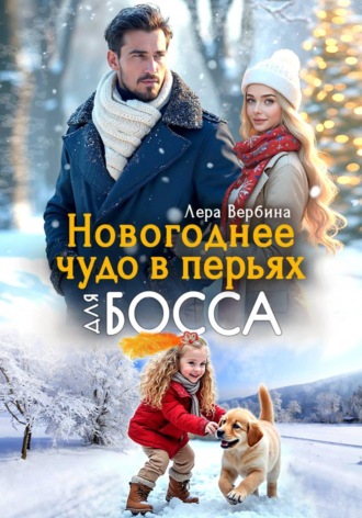 Лера Вербина. Новогоднее чудо в перьях для босса