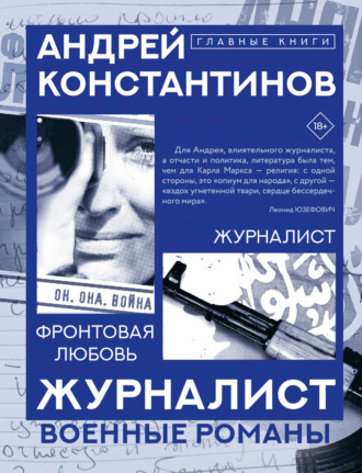 Андрей Константинов. Журналист. Фронтовая любовь