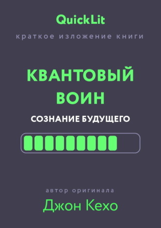 Александра Журавлева. Краткое изложение книги «Квантовый воин. Сознание будущего». Автор оригинала – Джон Кехо