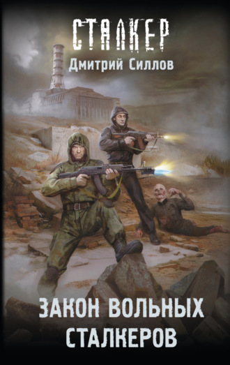 Закон вольных сталкеров. 