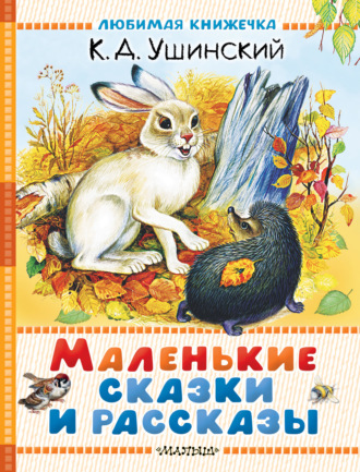 Маленькие сказки и рассказы. 
