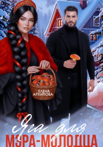 Елена Архипова. Яга для мэра-молодца