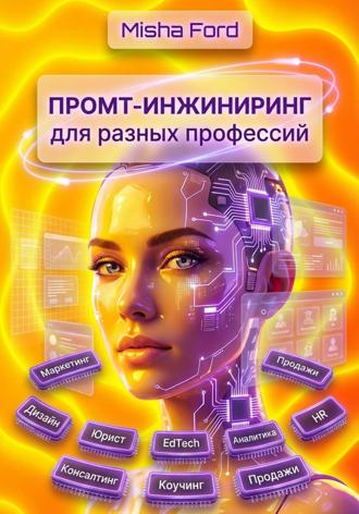 Misha Ford. Промт-инжиниринг для разных профессий