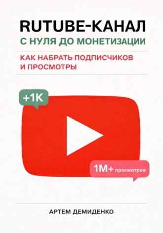 Артем Демиденко. Rutube-канал с нуля до монетизации: как набрать подписчиков и просмотры