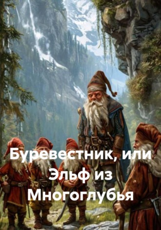 Lars Gert. Буревестник, или Эльф из Многоглубья