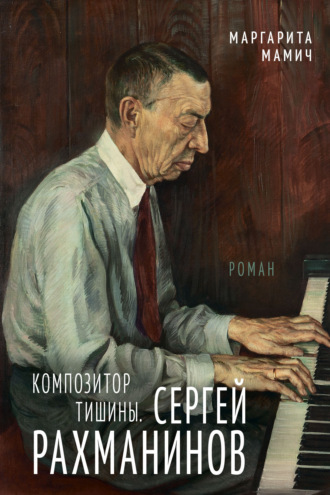 Маргарита Мамич. Композитор тишины. Сергей Рахманинов