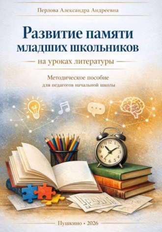 Александра Андреевна Перлова. Развитие памяти младших школьников на уроках литературы