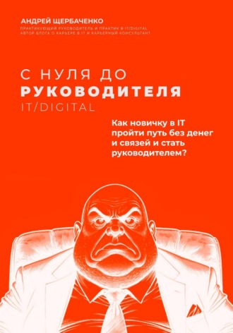 Андрей Геннадьевич Щербаченко. С нуля до руководителя. Полный путь от новичка до руководителя в IT и Digital