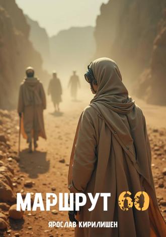 Ярослав Викторович Кирилишен. Маршрут 60