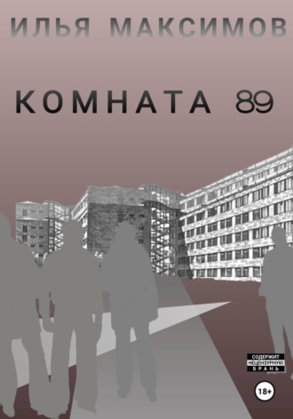 Илья Максимов. Комната 89