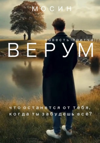 Верум. 