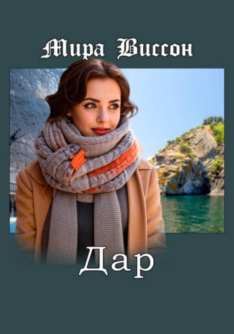 Мира Виссон. Дар