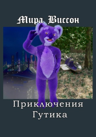 Мира Виссон. Приключения Гутика