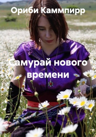 Ориби Каммпирр. Самурай нового времени
