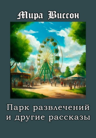 Мира Виссон. Парк развлечений и другие рассказы