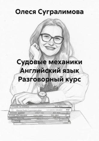 Олеся Андреевна Сугралимова. Судовые механики Английский язык Разговорный курс