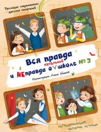 Юлия Венедиктова. Вся правда и неправда о (начальной) школе №3