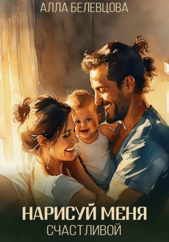 Алла Белевцова. Нарисуй меня счастливой