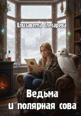 Елизавета Евгеньевна Слесарева. Ведьма и полярная сова