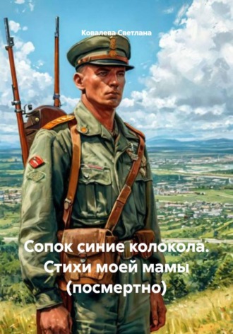 Ковалева Викторовна Светлана. Сопок синие колокола. Стихи моей мамы (посмертно)