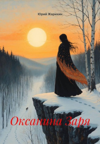 Юрий Жарихин. Оксанина Заря