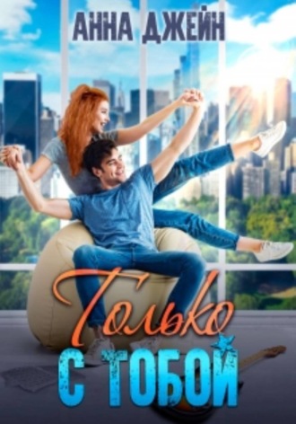 Анна Джейн. Только с тобой. Антифанатка
