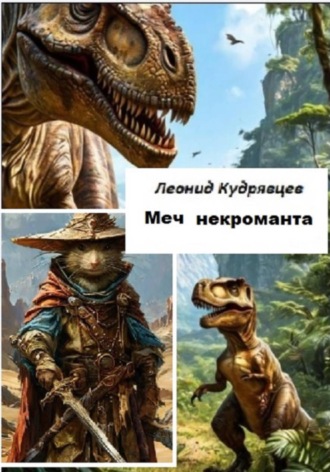 Леонид Кудрявцев. Меч некроманта