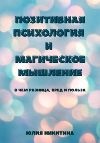 Юлия Никитина. Позитивная психология  и  магическое мышление