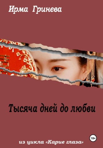 Ирма Гринёва. Тысяча дней до любви