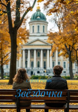 Сергей Радин. Звёздочка