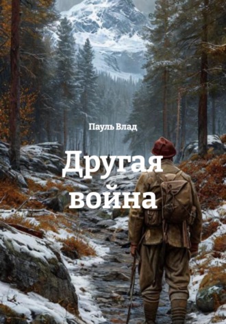 Пауль Влад. Другая война