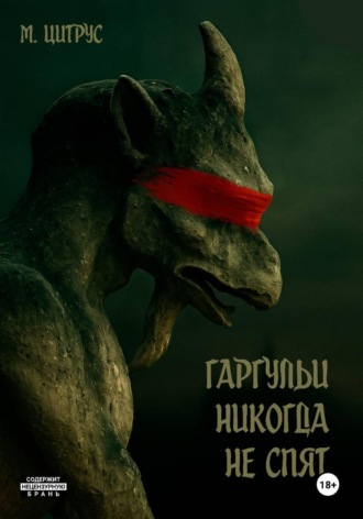 Гаргульи никогда не спят. М. Цитрус