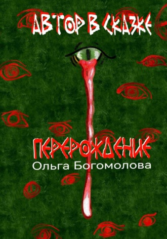 Ольга Богомолова. Автор в Сказке. Перерождение