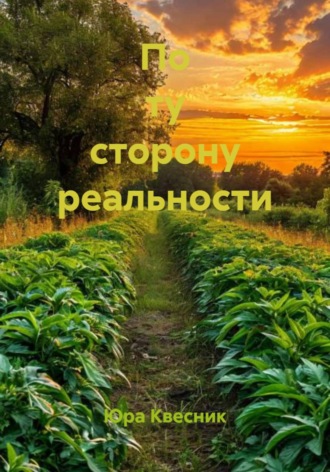 Юра Квесник. По ту сторону реальности