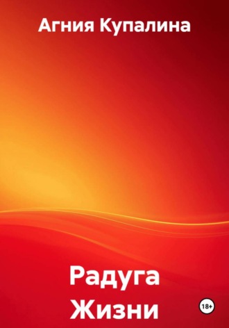 Агния Купалина. Радуга Жизни