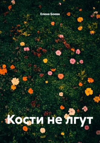 Елена Боева. Кости не лгут