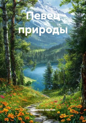 Владимир Афутин. Певец природы