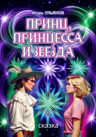 Игорь Ульянов. Принц, принцесса и звезда