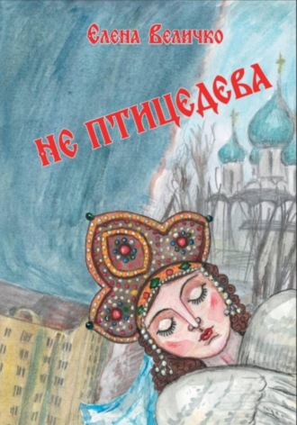 Елена Юрьевна Величко. Не птицедева